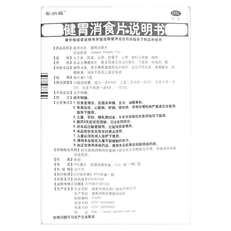 健胃消食片(华纳福)— 湖南华纳大药厂有限公司