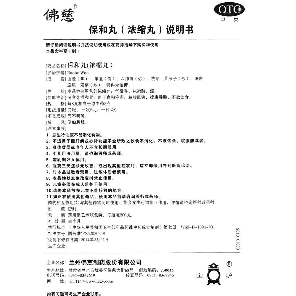 保和丸(佛慈)—兰州佛慈制药股份有限公司
