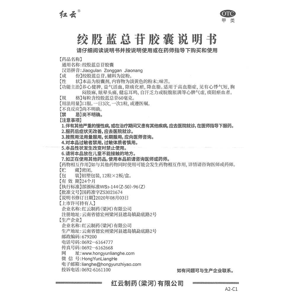 绞股蓝总苷胶囊(梁河)—红云制药(梁河)有限公司 ( 原云南梁河民族制药有限公司)