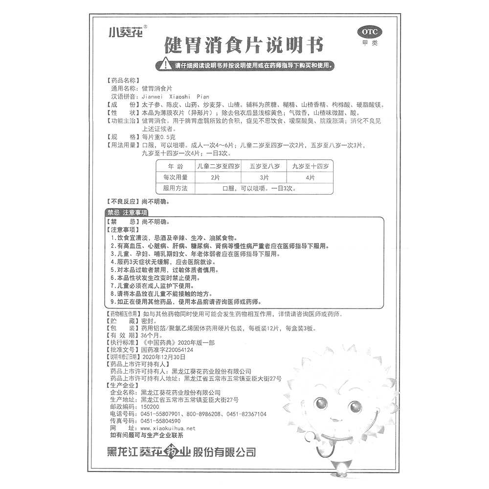 健胃消食片(葵花)—黑龙江葵花药业股份有限公司
