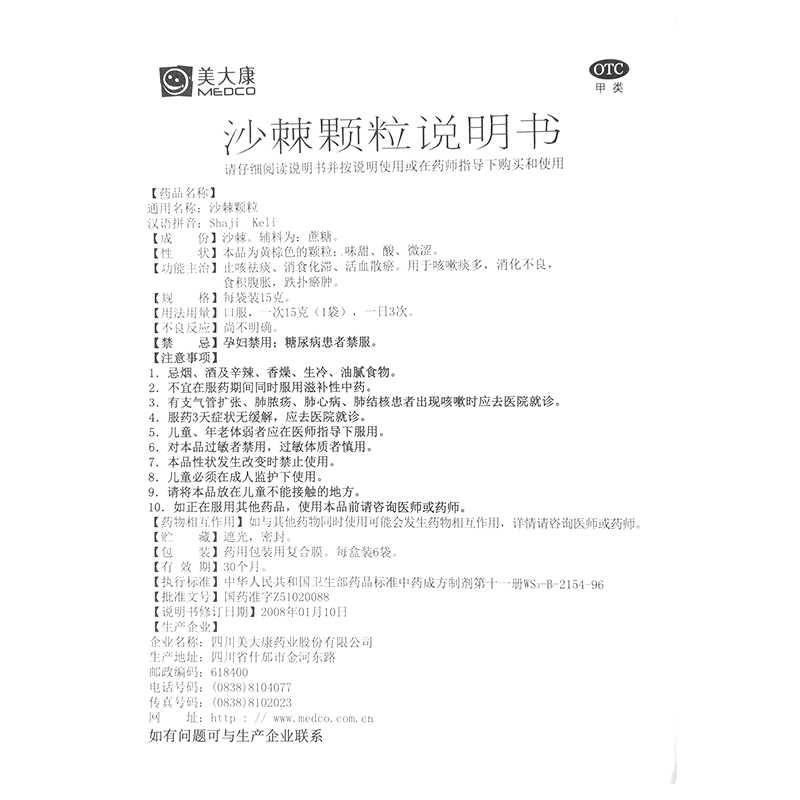 沙棘颗粒(美大康)—四川美大康药业股份有限公司