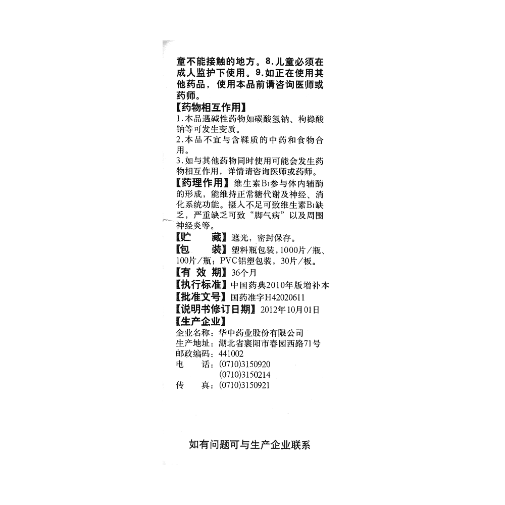 维生素B1片(维福佳)  —华中药业股份有限公司
