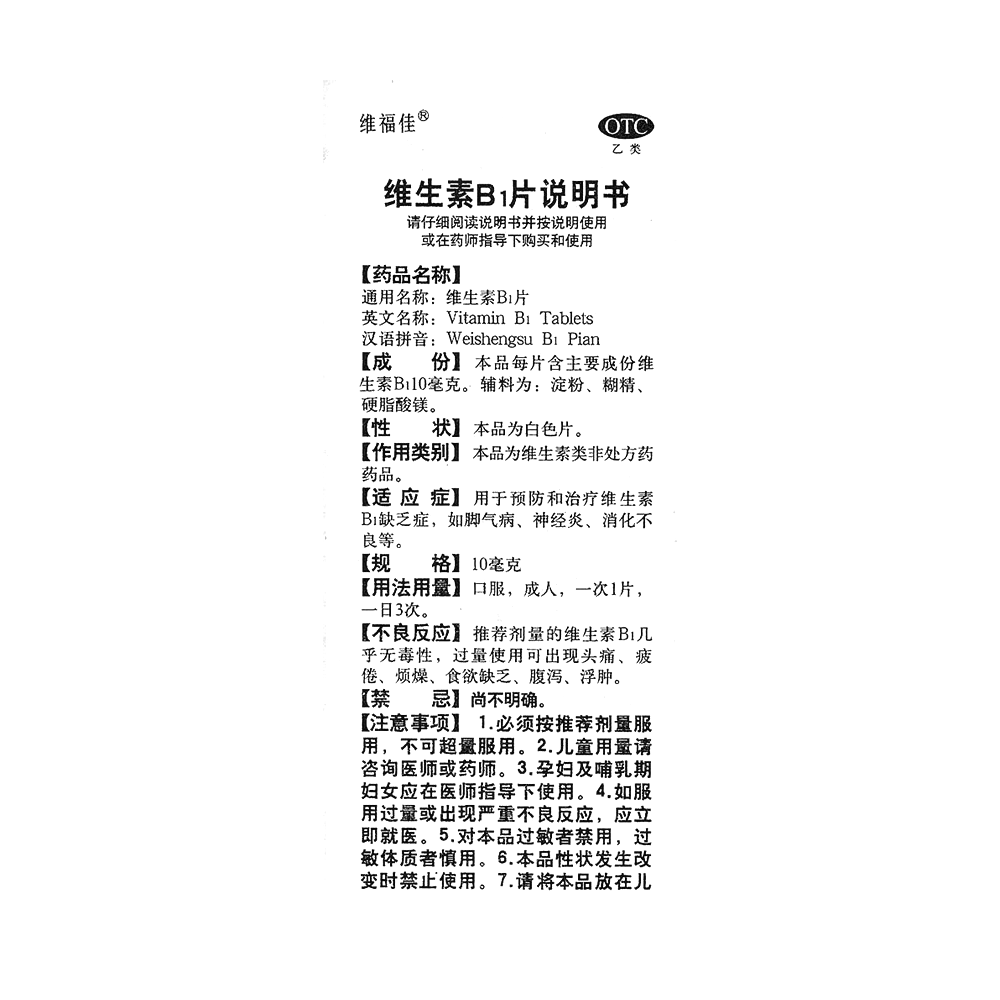 维生素B1片(维福佳)  —华中药业股份有限公司