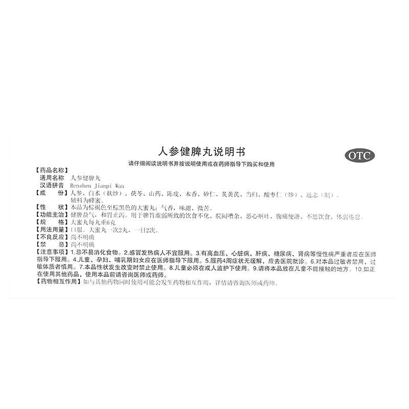 人参健脾丸(牧霖)—山西万辉制药有限公司