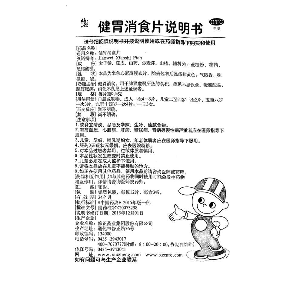 健胃消食片(修正)— 修正药业集团股份有限公司