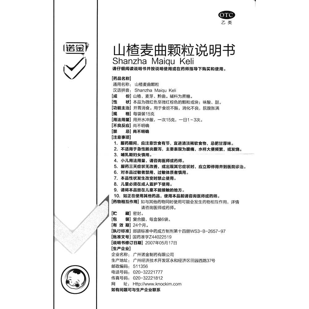 山楂麦曲颗粒(诺金)—广州诺金制药有限公司