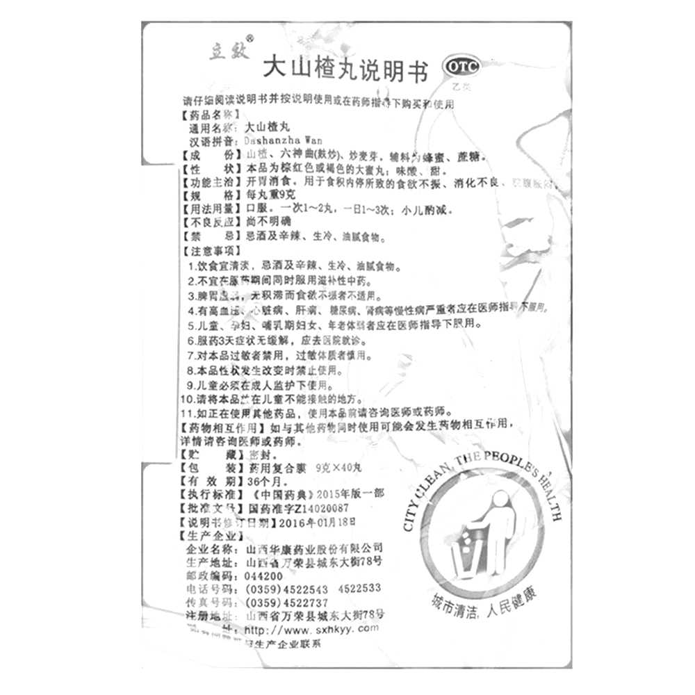 大山楂丸(立效)—山西华康药业股份有限公司
