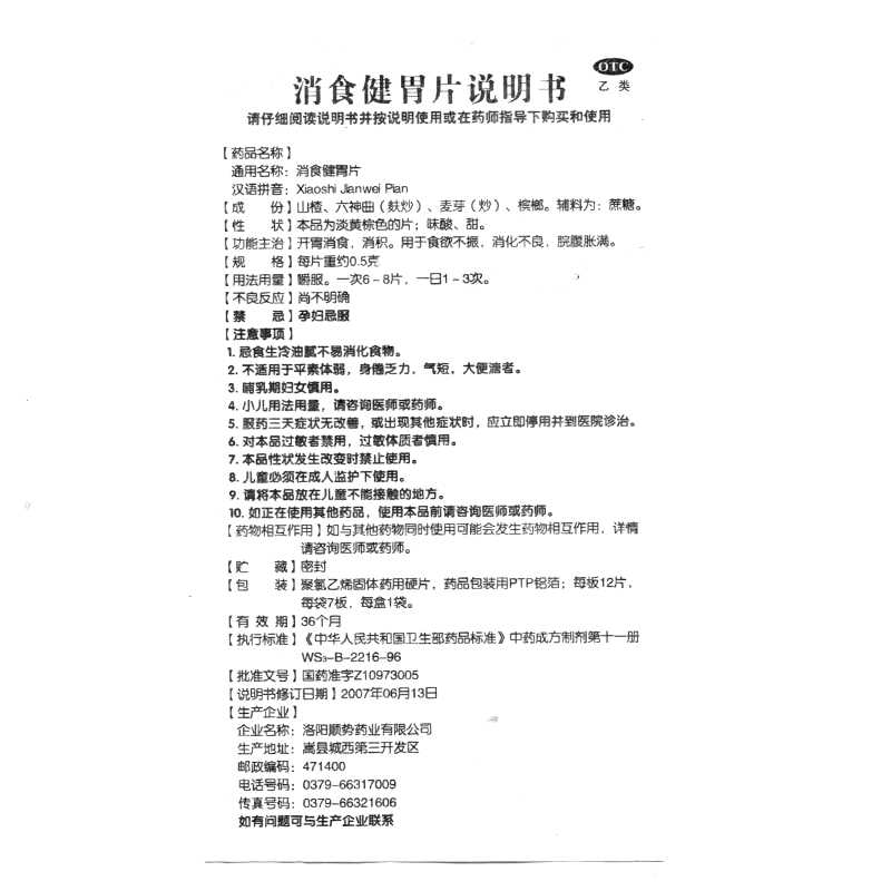 消食健胃片(百民医生)—洛阳顺势药业有限公司