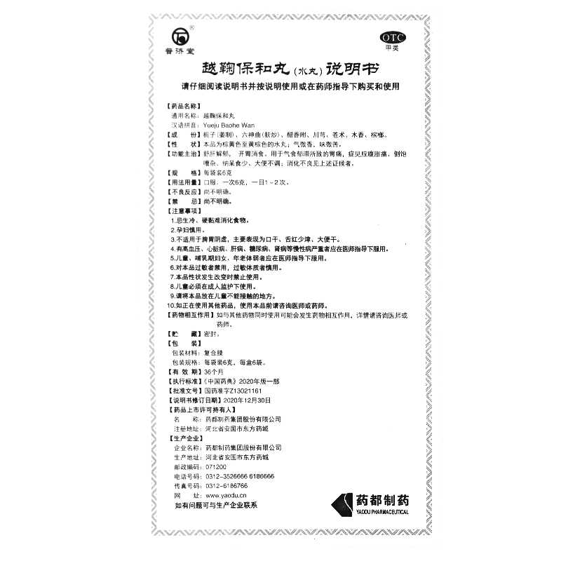 越鞠保和丸(普济堂)—药都制药集团股份有限公司