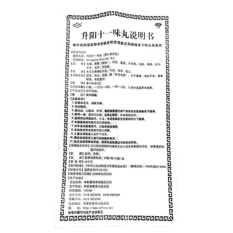 升阳十一味丸(阜药)—阜新蒙药有限责任公司
