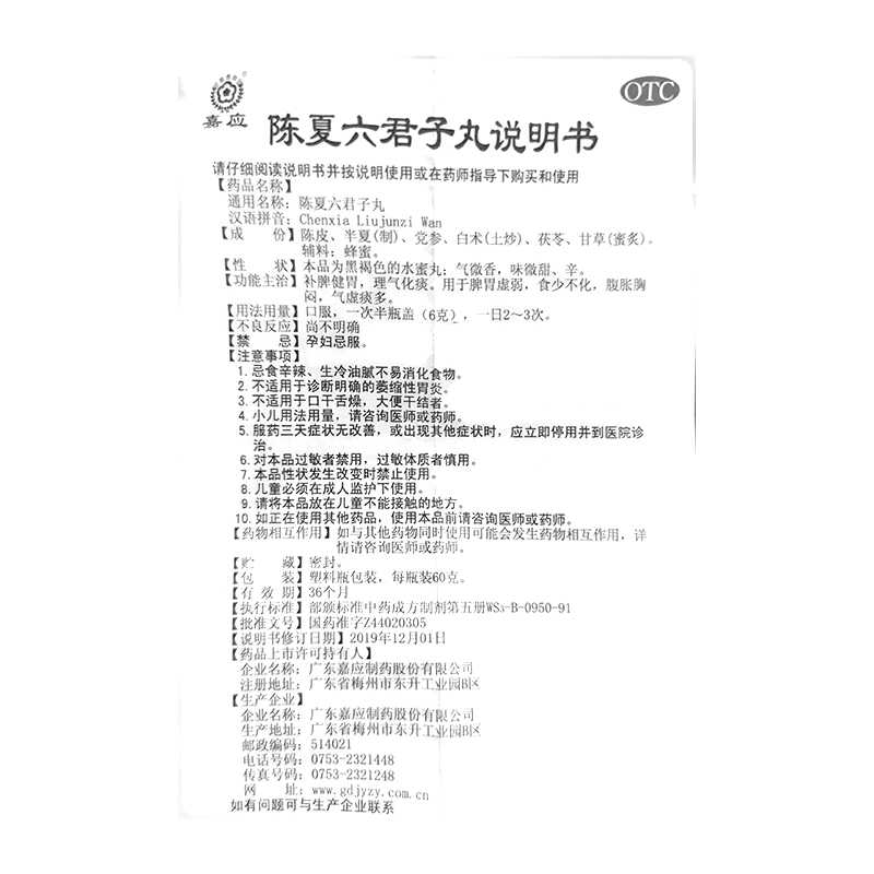 陈夏六君子丸(嘉应)—广东嘉应制药股份有限公司