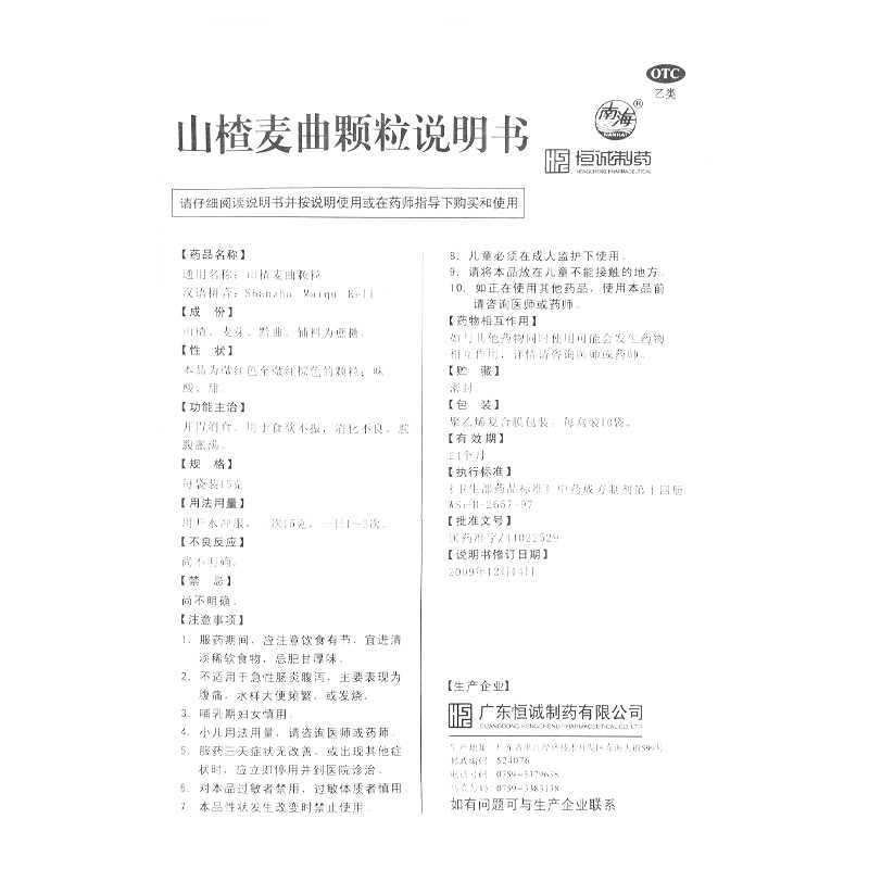 山楂麦曲颗粒(南海)—广东恒诚制药股份有限公司(原广东恒诚制药有限公司)