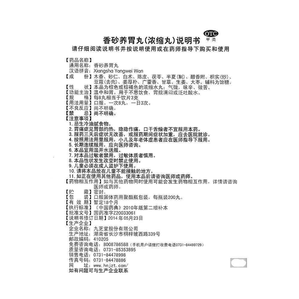 香砂养胃丸(九芝堂)—九芝堂股份有限公司