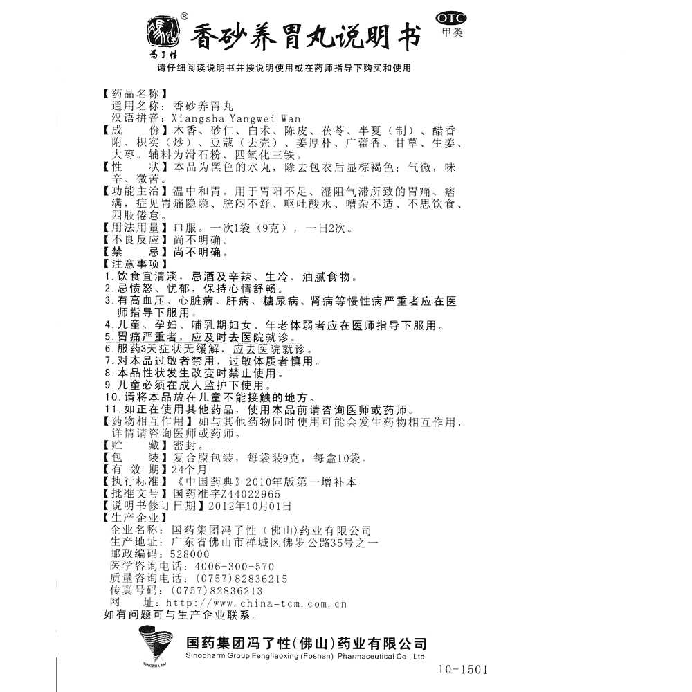香砂养胃丸(冯了性)—国药集团冯了性(佛山)药业有限公司