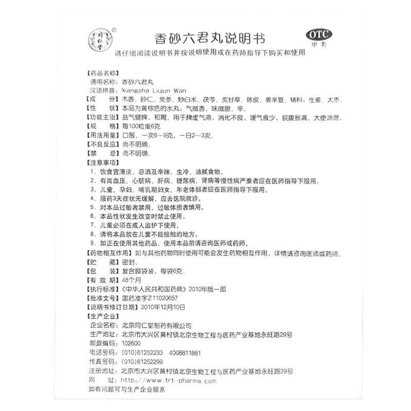 香砂六君丸(同仁堂)— 北京同仁堂制药有限公司