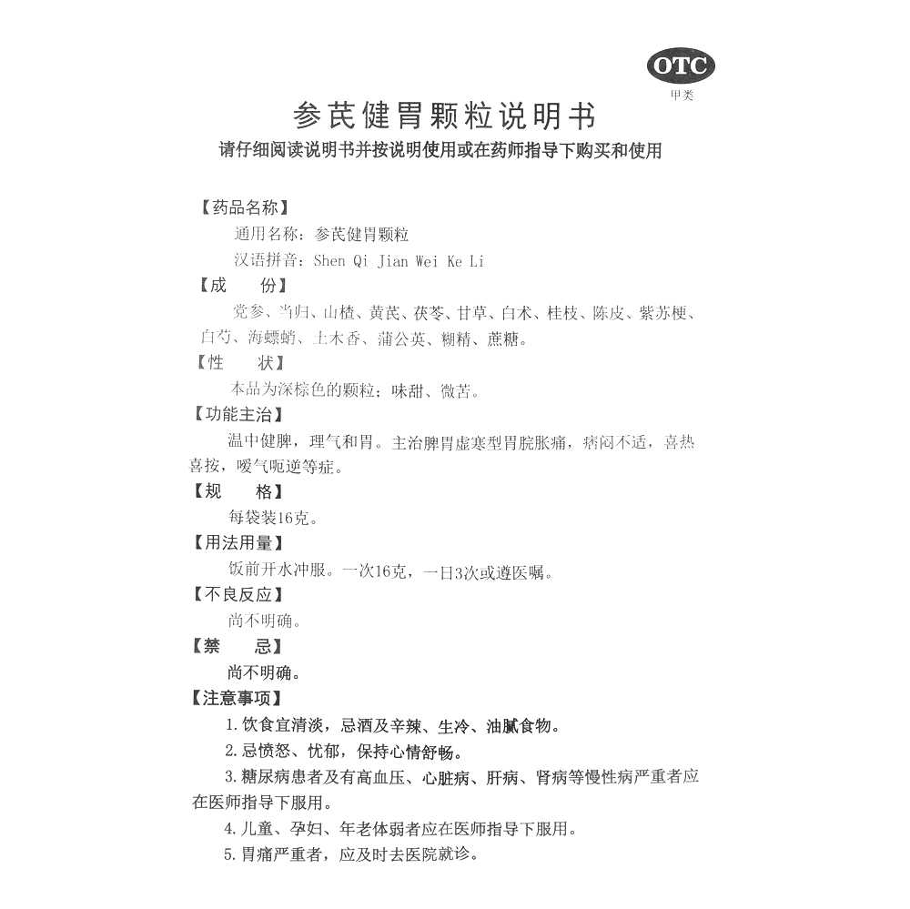 参芪健胃颗粒(金焦)—江苏中兴药业有限公司