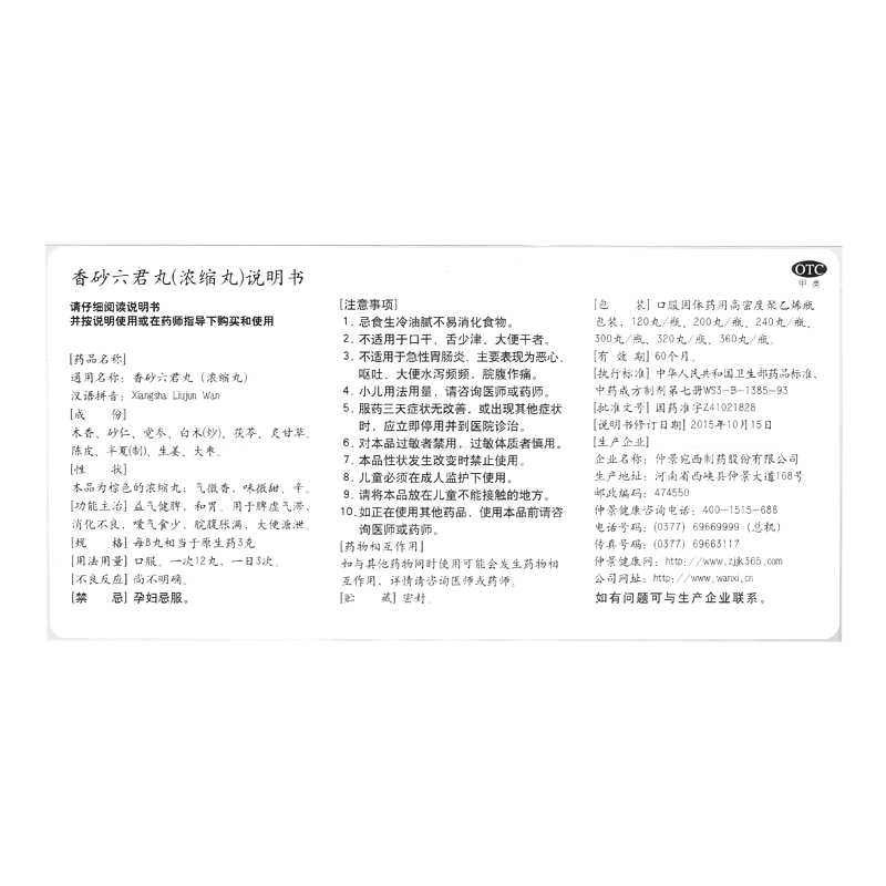 香砂六君丸(仲景)—仲景宛西制药股份有限公司（原河南省宛西制药股份有限公司）