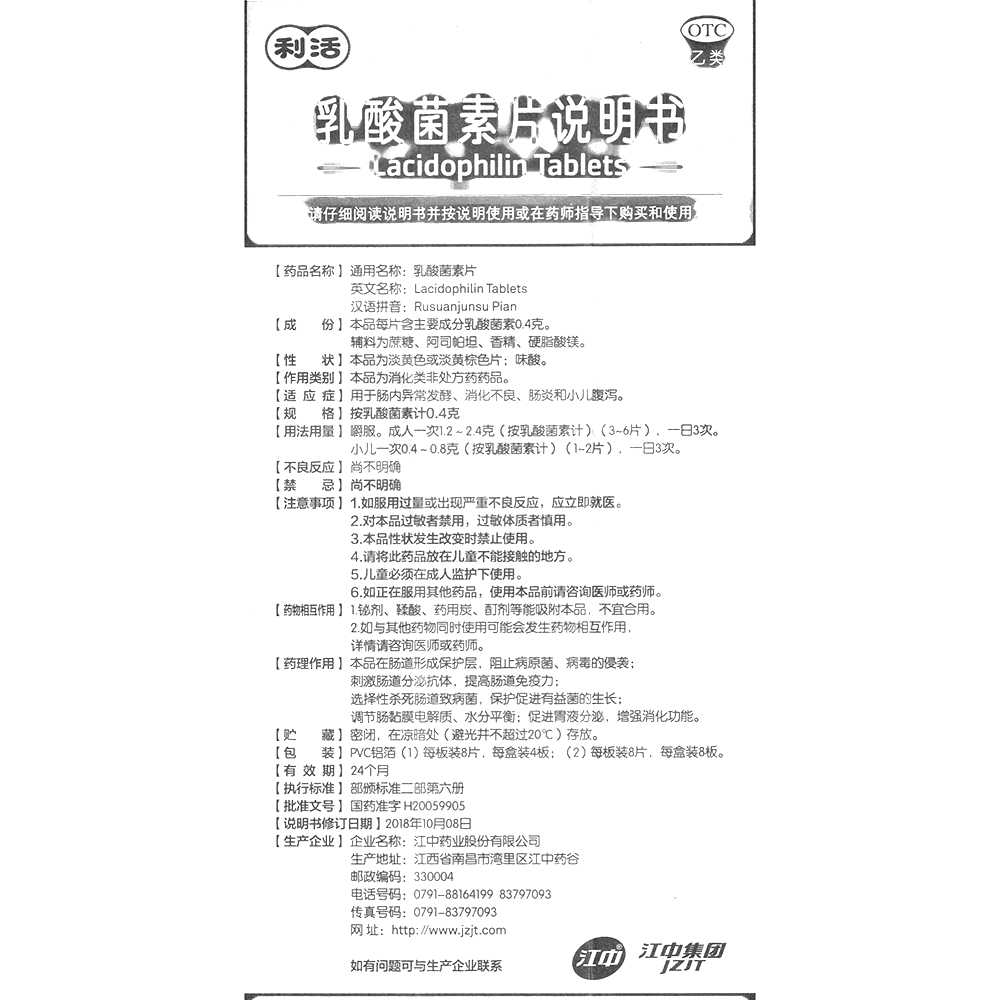 乳酸菌素片(江中)—江中药业股份有限公司