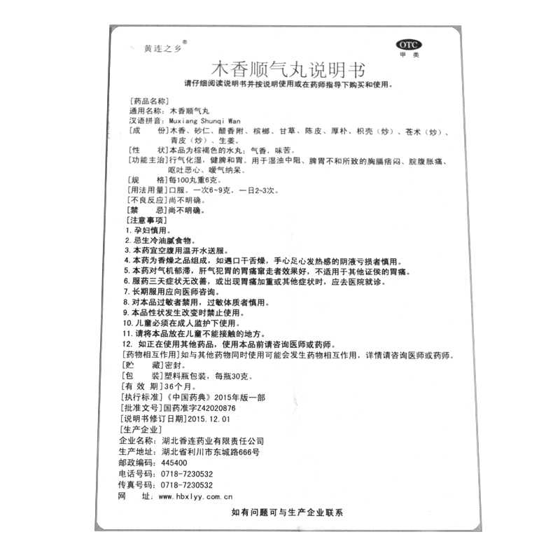 木香顺气丸(黄连之乡)—湖北香连药业有限责任公司