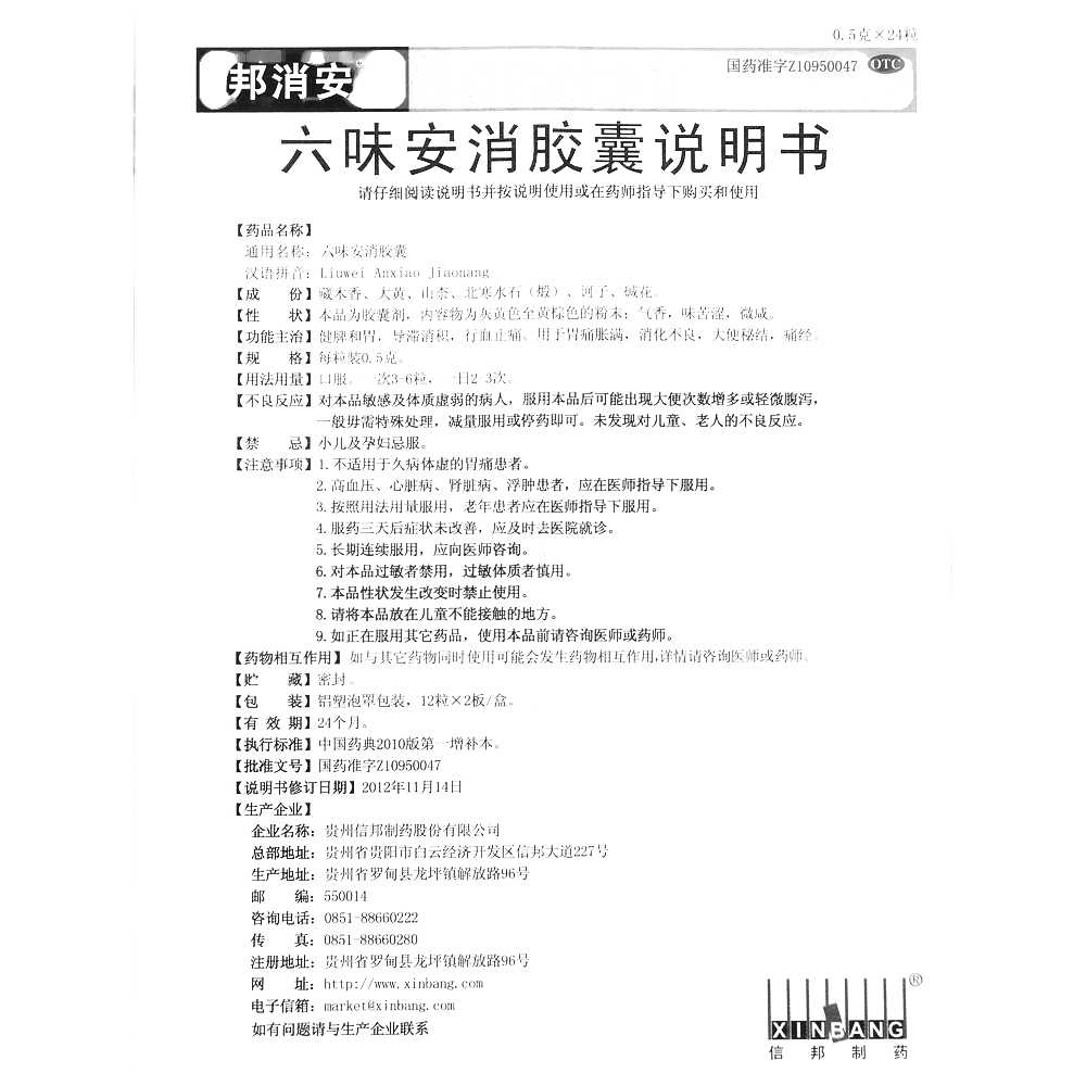 六味安消胶囊(邦消安)—贵州信邦制药股份有限公司
