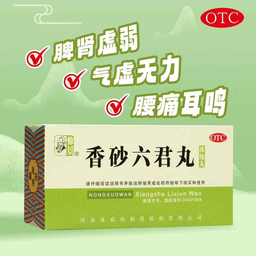 香砂六君丸(仲景)—仲景宛西制药股份有限公司(原河南省宛西制药股份有限公司)
