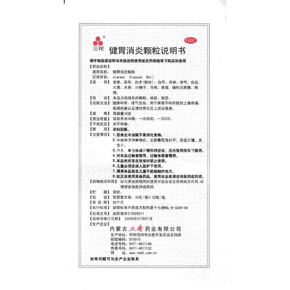 健胃消炎颗粒(三花)--内蒙古大唐药业有限公司