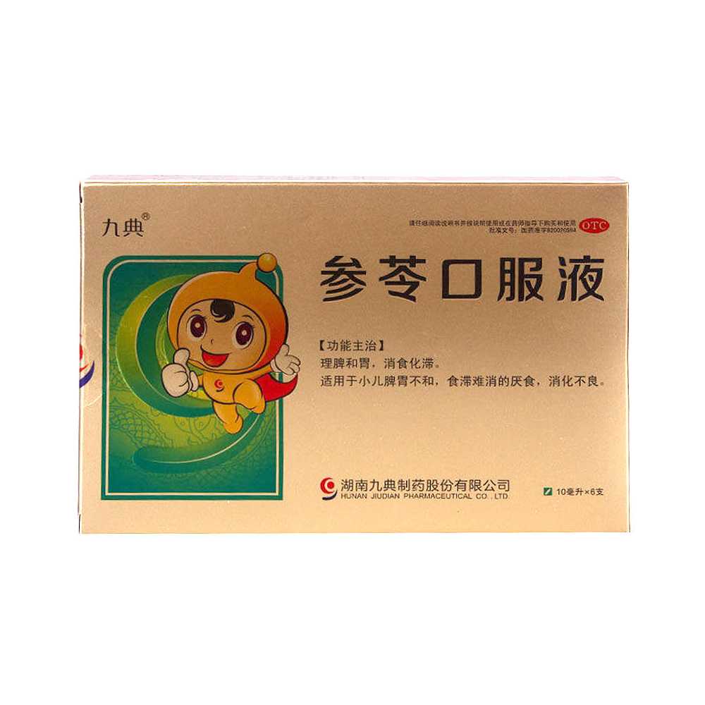 参苓口服液(九典)—湖南九典制药股份有限公司(原湖南九典制药有限公司)