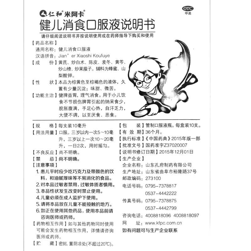 健儿消食口服液(仁和)—山东孔府制药有限公司