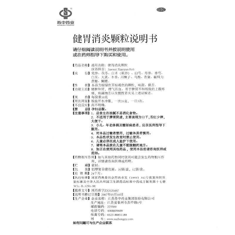 健胃消炎颗粒(苏中药业)--江苏苏中药业集团股份有限公司