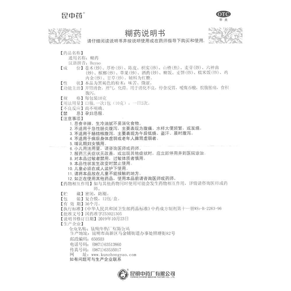 糊药(昆中药)—昆明中药厂有限公司