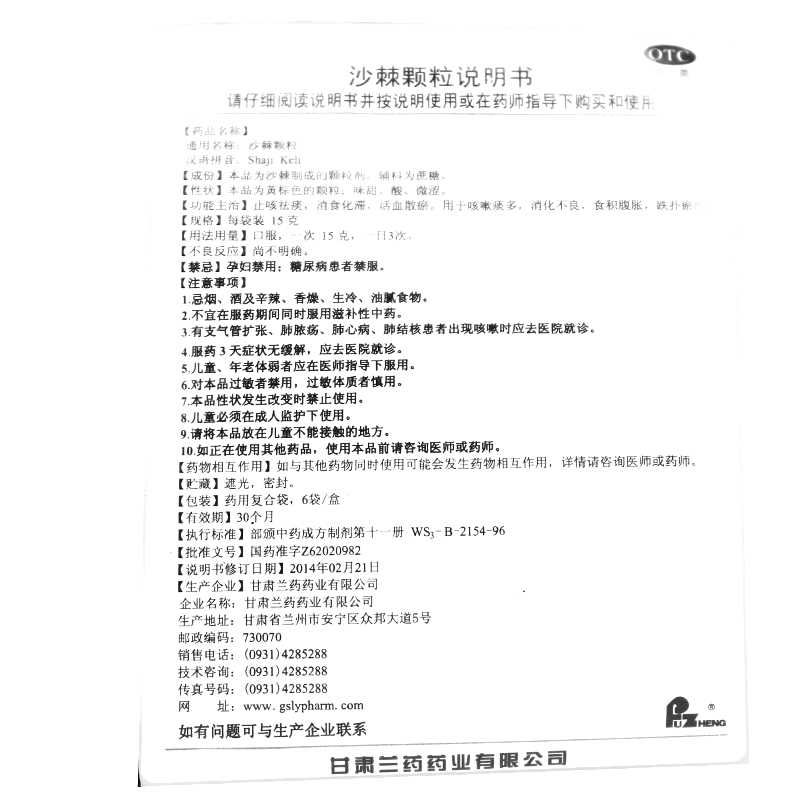 沙棘颗粒(FUZHENG)—甘肃兰药药业有限公司