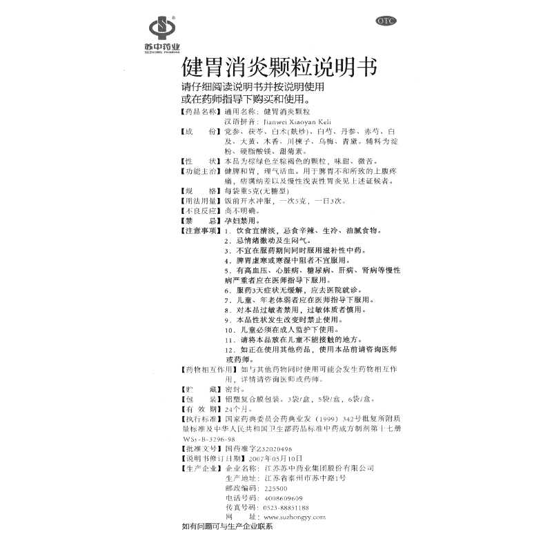 健胃消炎颗粒(无糖型)(苏中药业)—江苏苏中药业集团股份有限公司