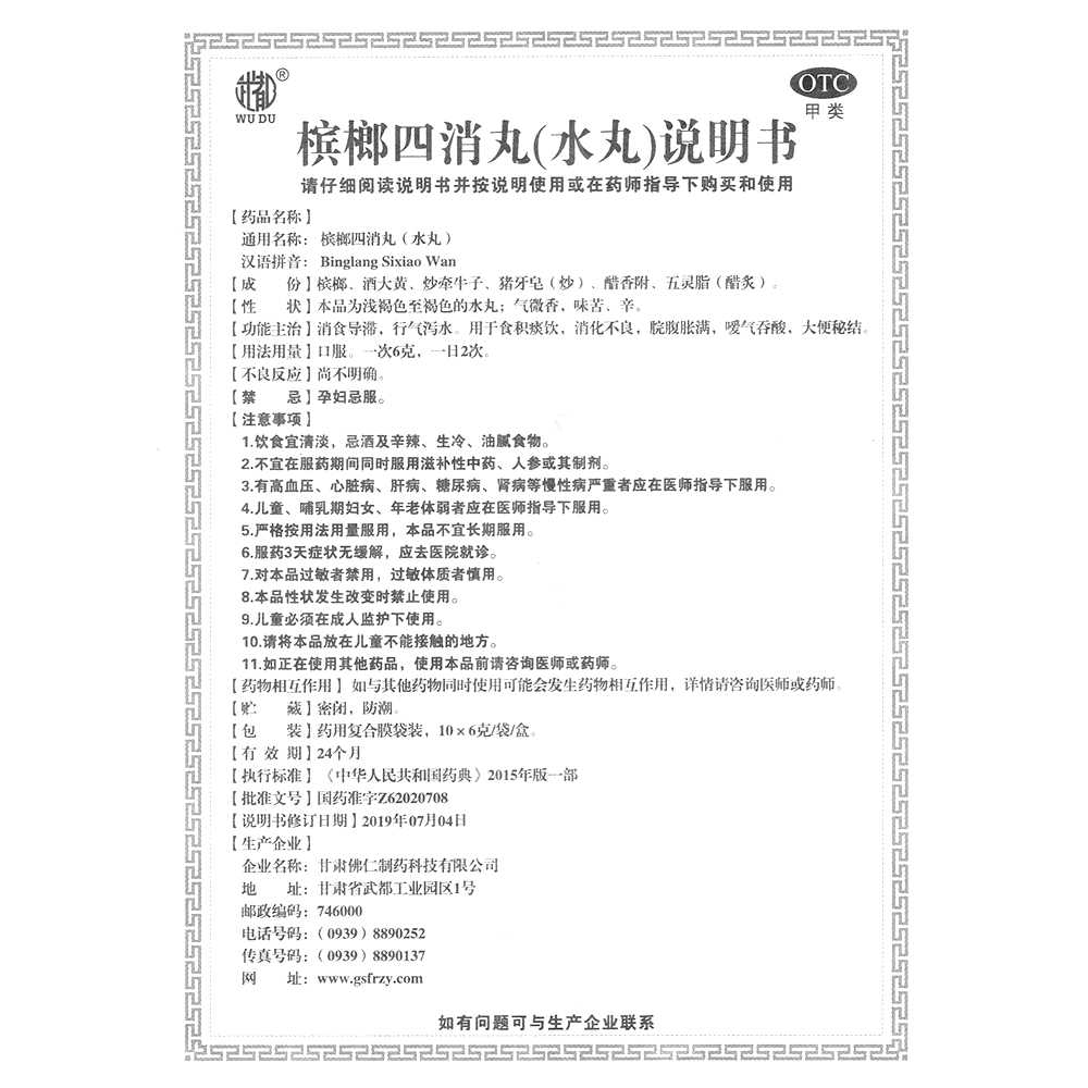 槟榔四消丸(武都)—甘肃佛仁制药科技有限公司