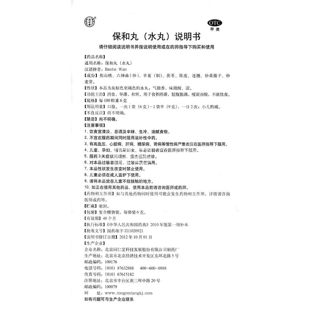 保和丸(同仁堂)(水丸)—北京同仁堂科技发展股份有限公司制药厂