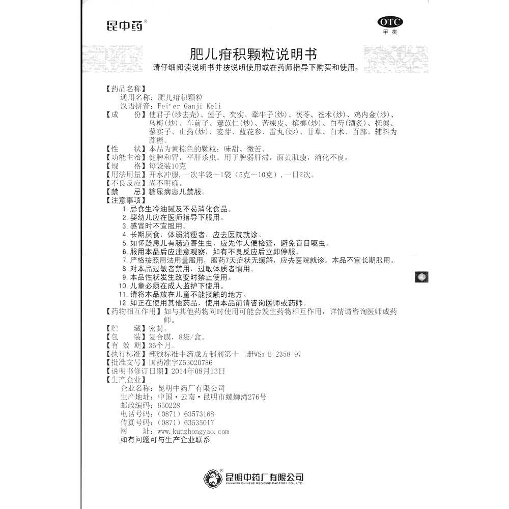 肥儿疳积颗粒(昆中药)—昆明中药厂有限公司