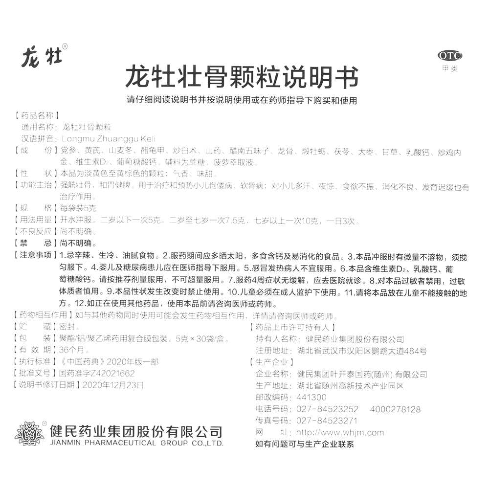 龙牡壮骨颗粒(龙牡)—健民药业集团股份有限公司
