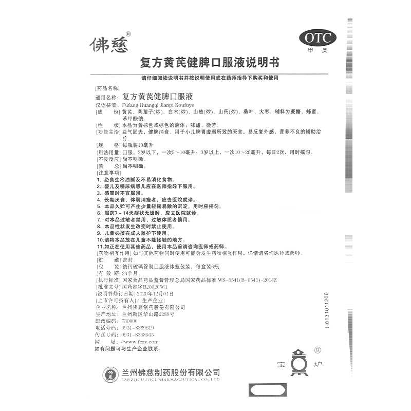 复方黄芪健脾口服液(佛慈)—兰州佛慈制药股份有限公司产品品名