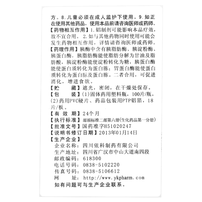 多酶片(蜀中)—四川依科制药有限公司（原四川蜀中制药有限公司）