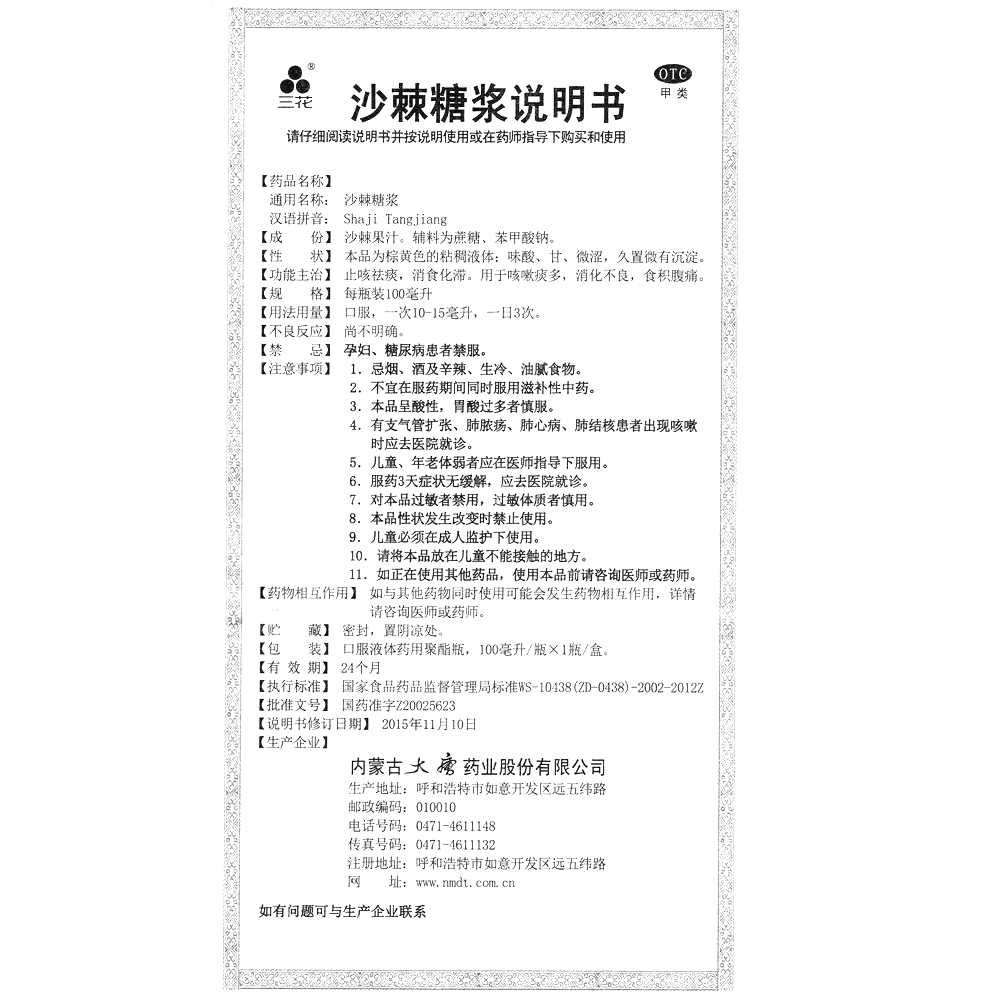 沙棘糖浆(三花)—内蒙古大唐药业股份有限公司