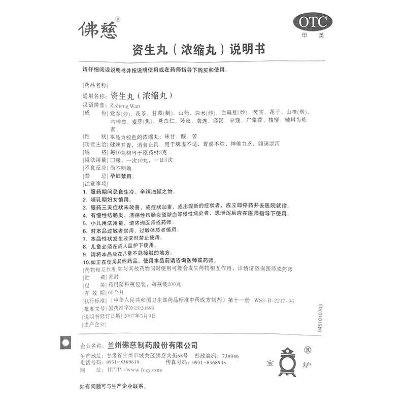 资生丸(佛慈)--兰州佛慈制药股份有限公司
