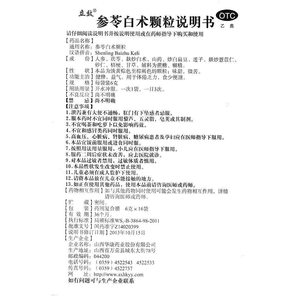 参苓白术颗粒(立效)—山西华康药业股份有限公司