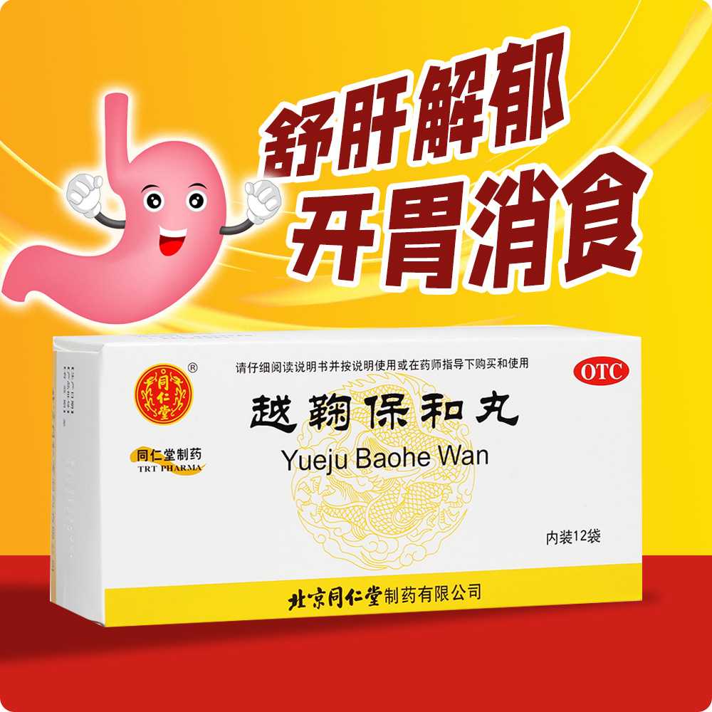 越鞠保和丸(同仁堂)—北京同仁堂制药有限公司