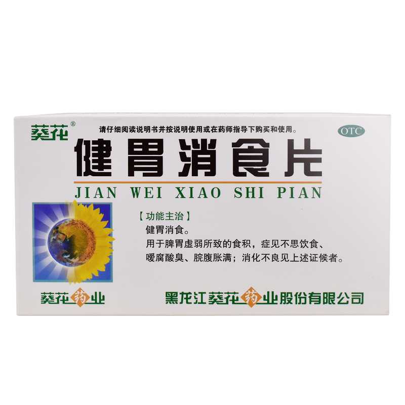 健胃消食片—黑龙江葵花药业股份有限公司