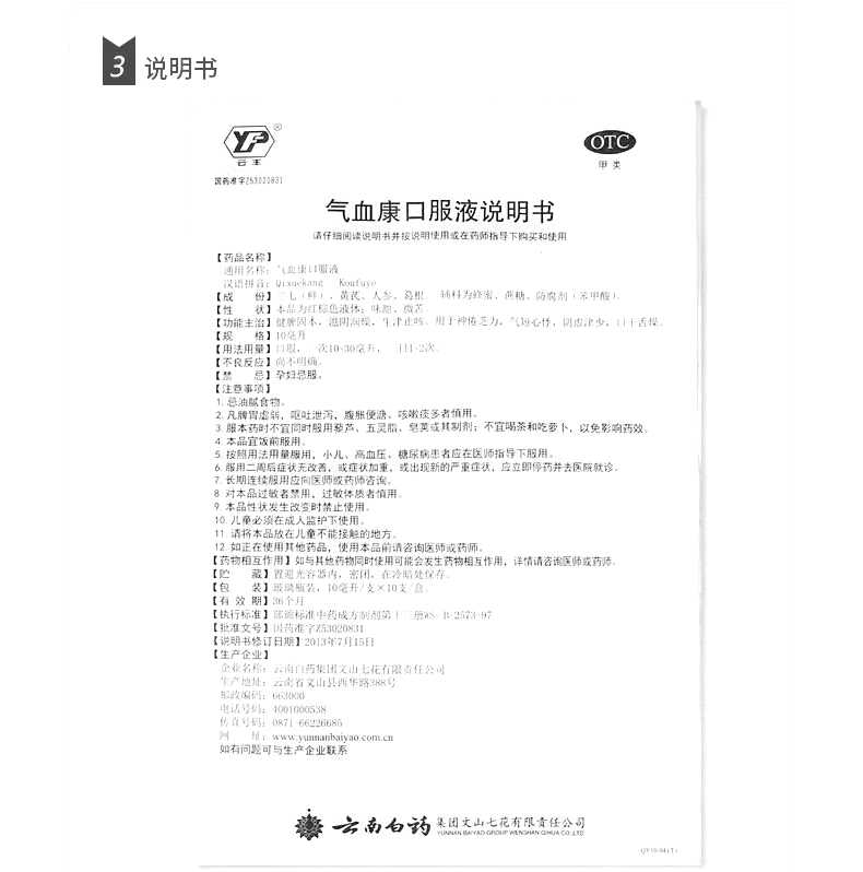 气血康口服液(七花)--云南白药集团文山七花有限责任公司