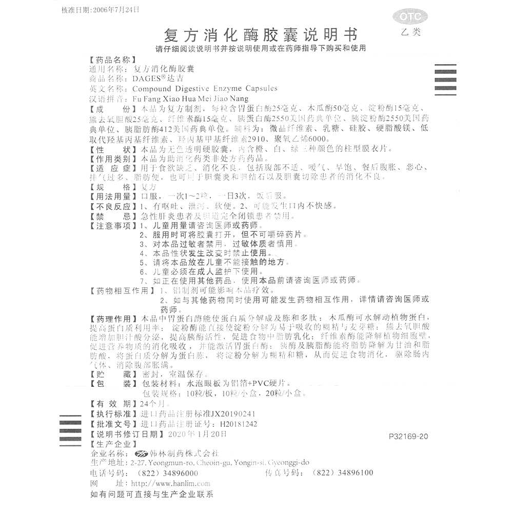 复方消化酶胶囊(达吉)—Hanlim Pharmaceutical Co., Ltd.(韩国)