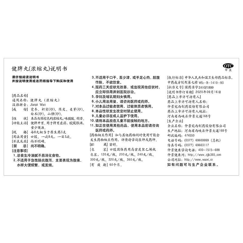 健脾丸(仲景)--仲景宛西制药股份有限公司