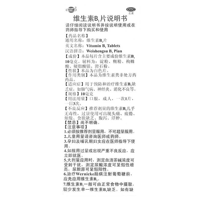维生素B1片(恒健)—广东恒健制药有限公司