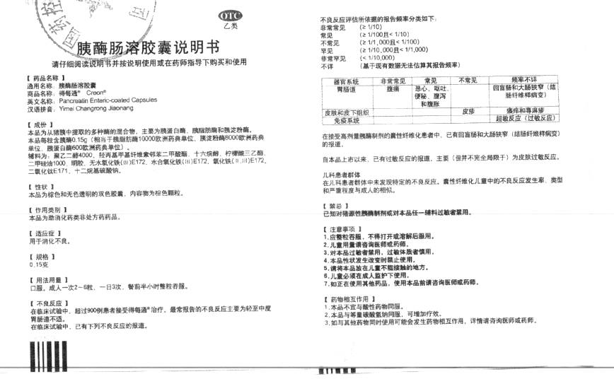 胰酶肠溶胶囊(得每通)—Abbott Laboratories GmbH(德国)