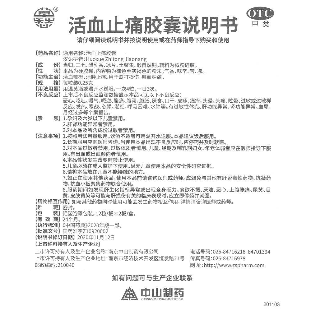 活血止痛胶囊(莫愁)—南京中山制药有限公司
