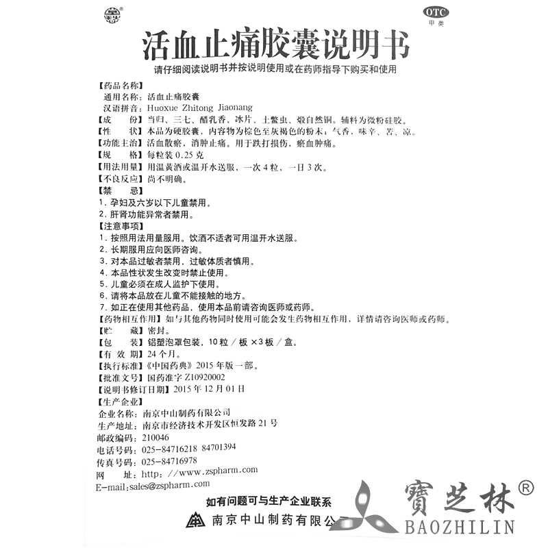 活血止痛胶囊(莫愁)—南京中山制药有限公司